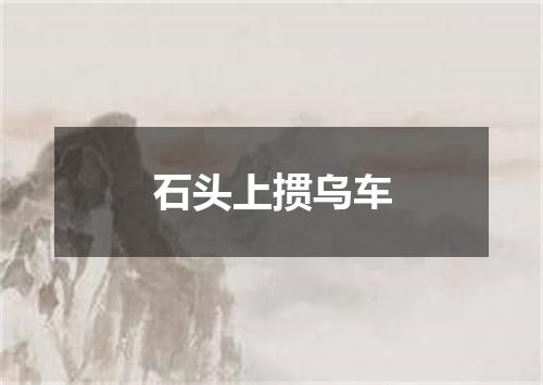 石头上掼乌车