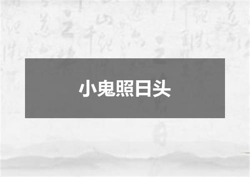 小鬼照日头
