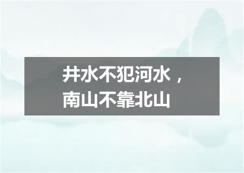 井水不犯河水，南山不靠北山