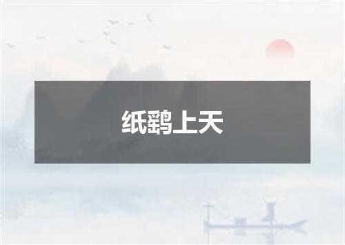 纸鹞上天