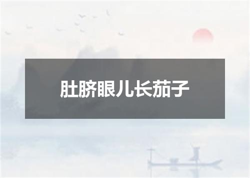 肚脐眼儿长茄子