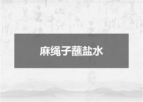 麻绳子蘸盐水
