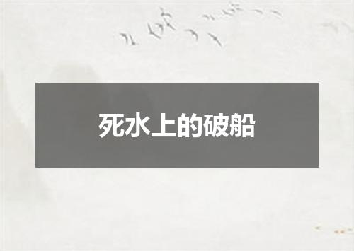 死水上的破船