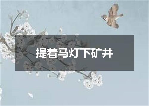 提着马灯下矿井