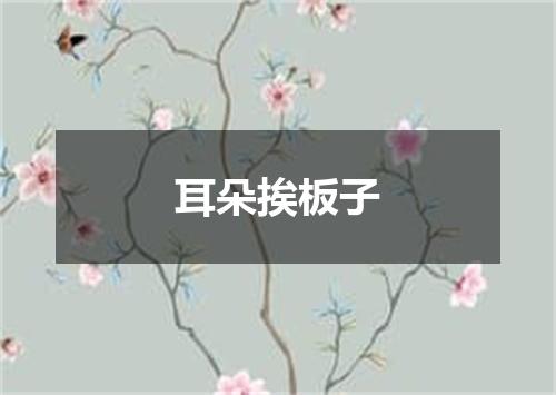 耳朵挨板子