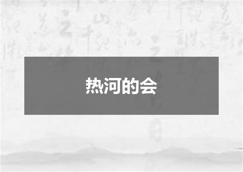 热河的会