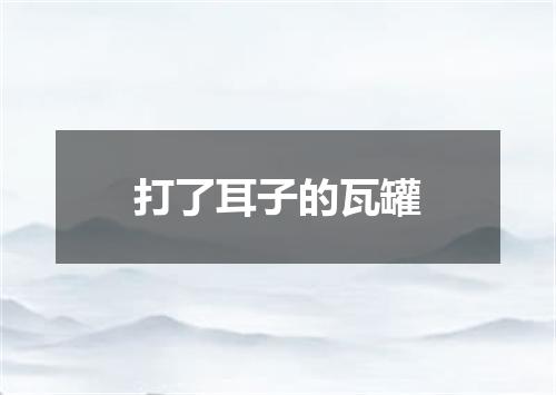 打了耳子的瓦罐