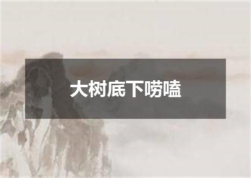 大树底下唠嗑