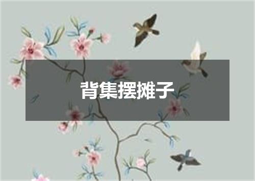 背集摆摊子