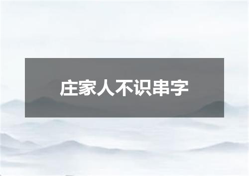 庄家人不识串字