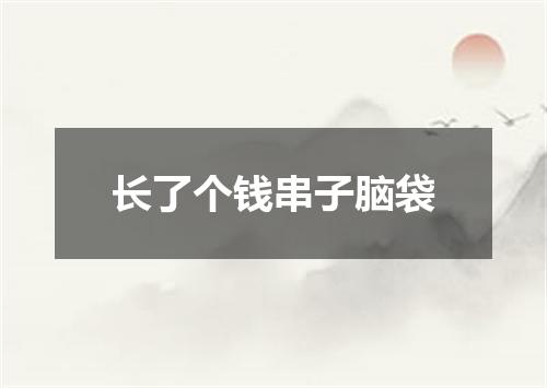 长了个钱串子脑袋