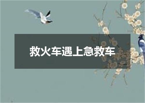救火车遇上急救车