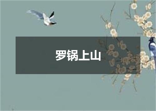 罗锅上山