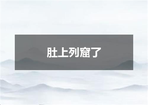 肚上列窟了
