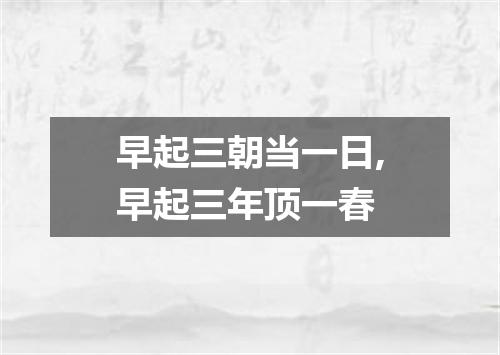 早起三朝当一日,早起三年顶一春