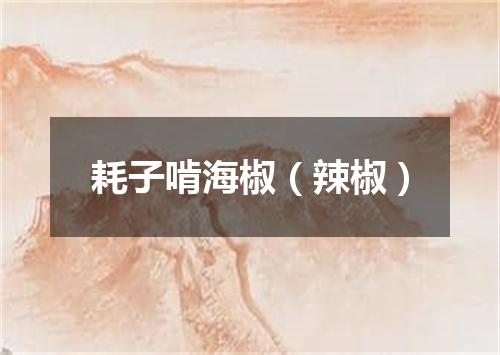 耗子啃海椒（辣椒）