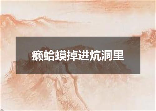 癞蛤蟆掉进炕洞里