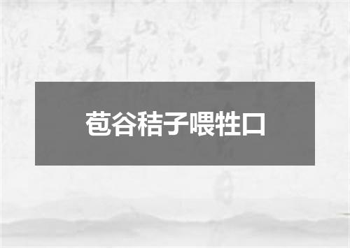 苞谷秸子喂牲口