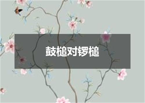 鼓槌对锣槌