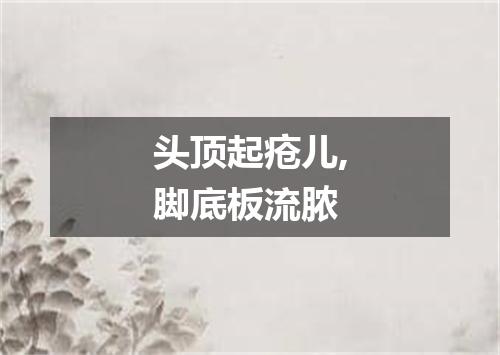 头顶起疮儿,脚底板流脓