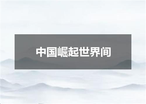 中国崛起世界间