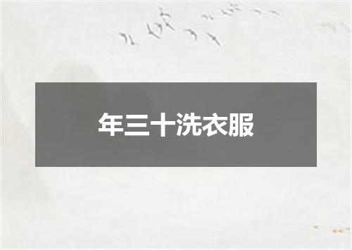 年三十洗衣服