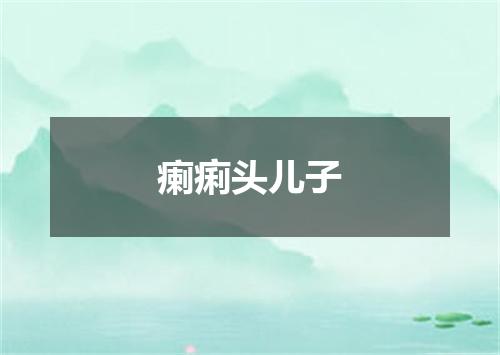 瘌痢头儿子