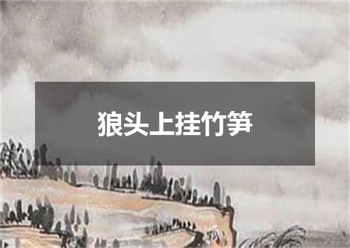 狼头上挂竹笋