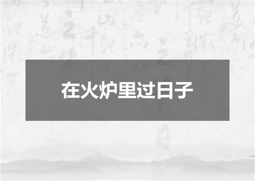 在火炉里过日子