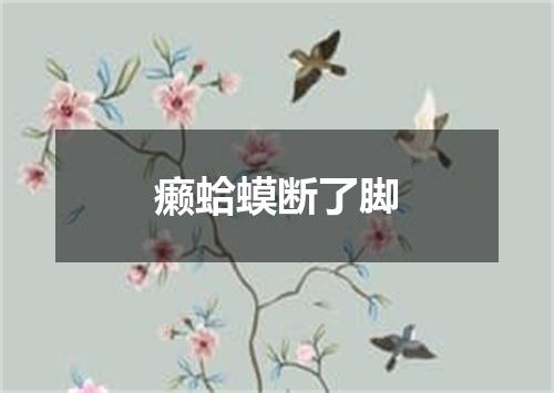 癞蛤蟆断了脚