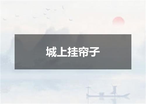城上挂帘子