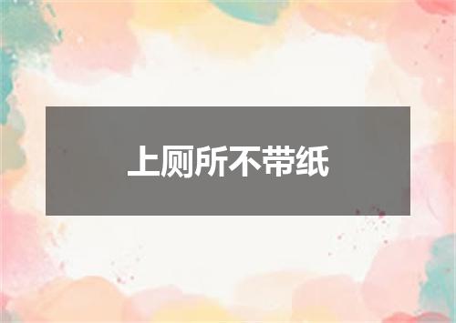 上厕所不带纸