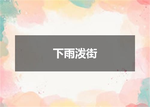 下雨泼街
