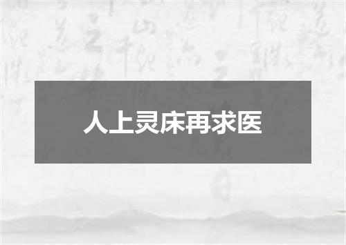 人上灵床再求医