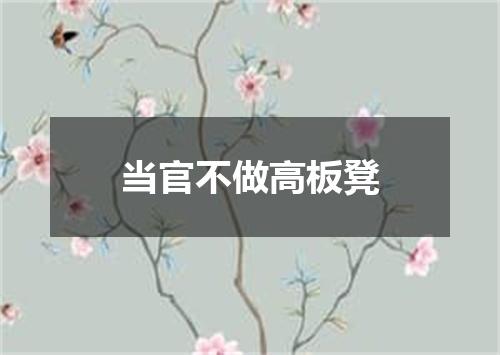 当官不做高板凳