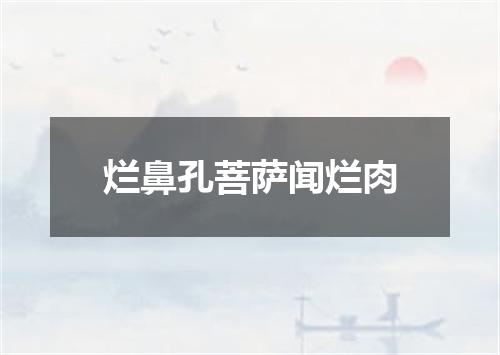 烂鼻孔菩萨闻烂肉