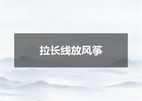 拉长线放风筝