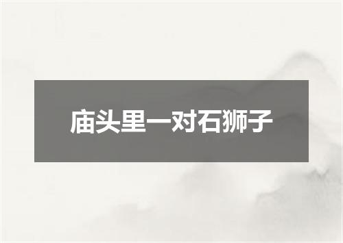 庙头里一对石狮子