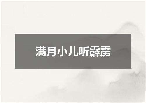 满月小儿听霹雳
