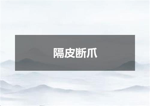 隔皮断爪