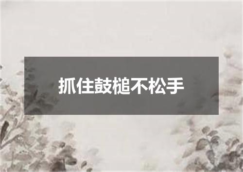 抓住鼓槌不松手