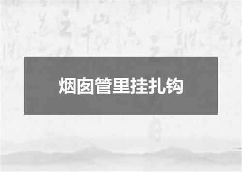 烟囱管里挂扎钩