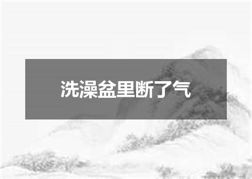 洗澡盆里断了气