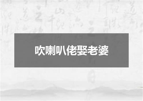 吹喇叭佬娶老婆