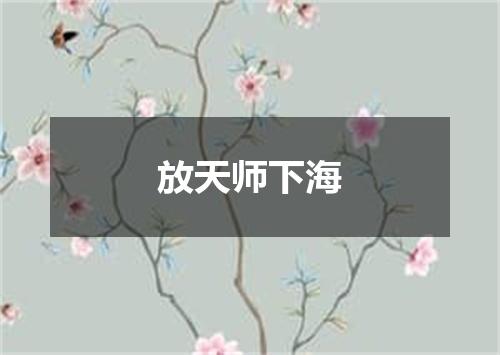 放天师下海