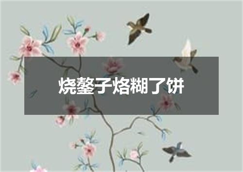 烧鏊子烙糊了饼