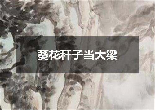 葵花秆子当大梁