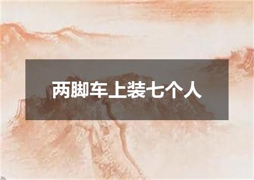 两脚车上装七个人