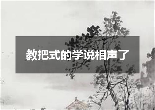 教把式的学说相声了