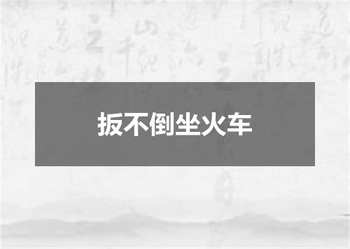 扳不倒坐火车